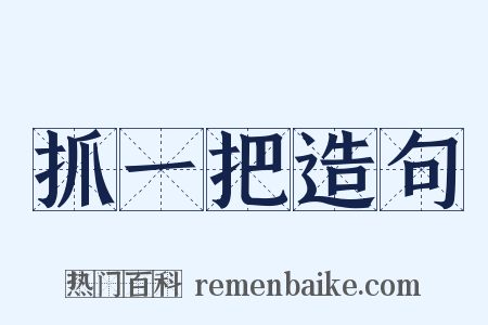 抓一把造句是什么意思的图片